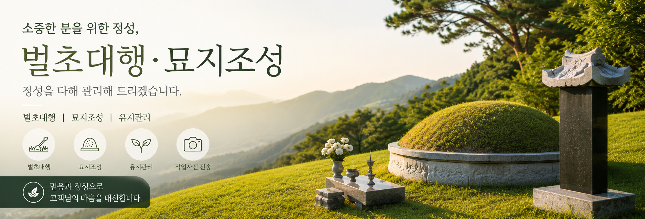 선산전문장묘개발 벌초대행 및 묘지조성